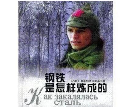 钢铁是怎样炼成的好句文案