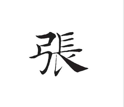 张字开头的句子文案