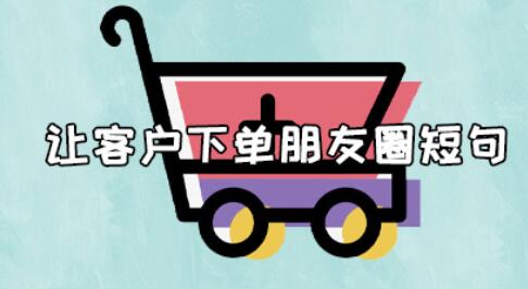 赶紧找我下单的句子文案