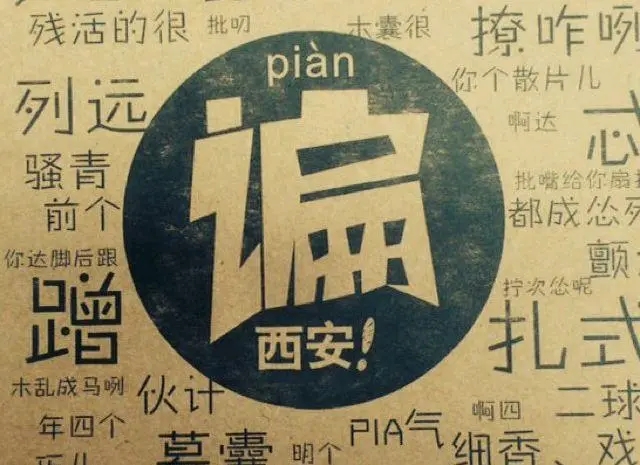 陕西方言经典句子文案