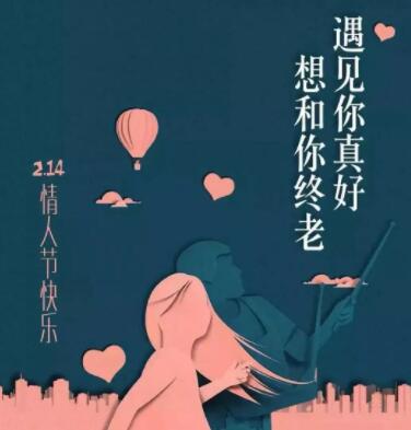 情人节朋友圈走心文案范文