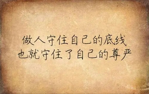 女人该要的尊严和底线的说说文案