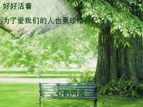 鼓励人好好活着的句子文案