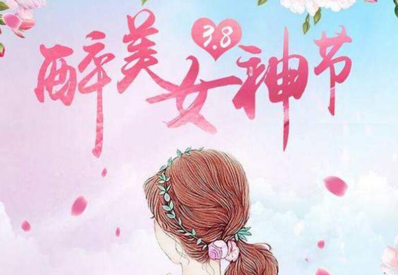 女神节祝福语唯美简短