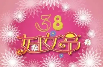 三八妇女节祝福语简短8字