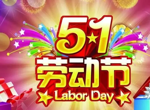 关于5月1日放假的文案