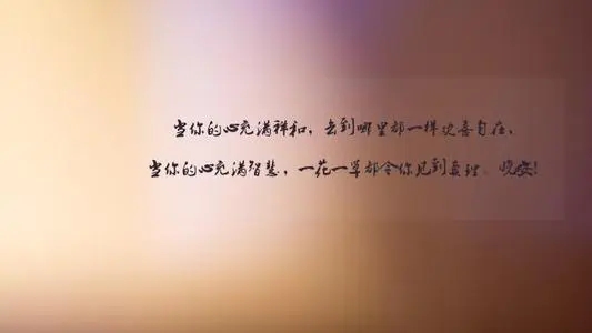 给自己说一句暖心的话