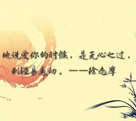 徐志摩经典语录文案