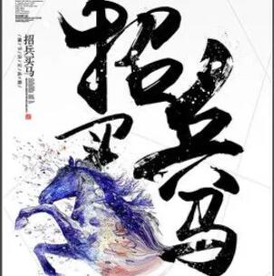 招兵买马招聘幽默句子文案