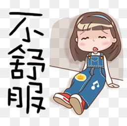 身体不舒服难受的说说文案