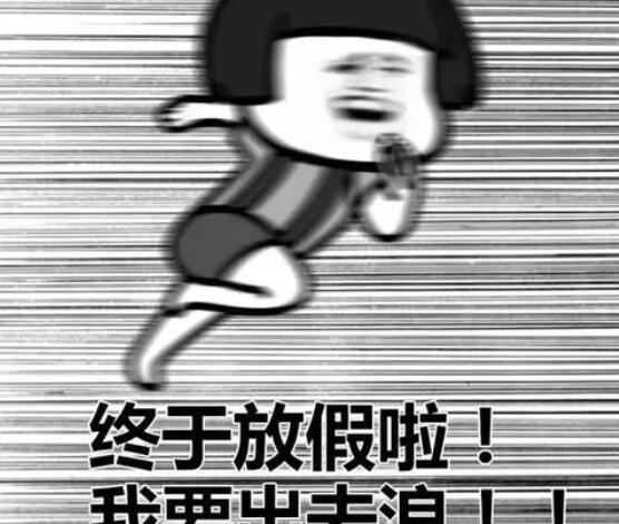 关于放假的经典语录文案