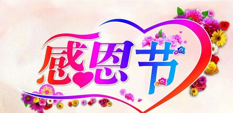 感恩节寄语短语