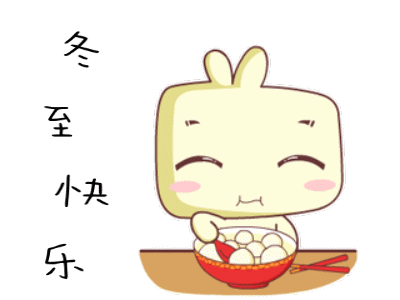 冬至快乐动态图片