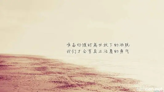 精辟简短的励志人生格言