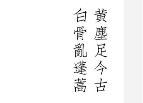 繁体字名言警句