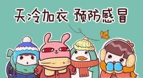 天气变冷注意保暖短信
