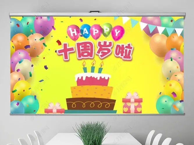 十岁生日发言稿