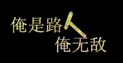 很逆天的经典霸气句子文案