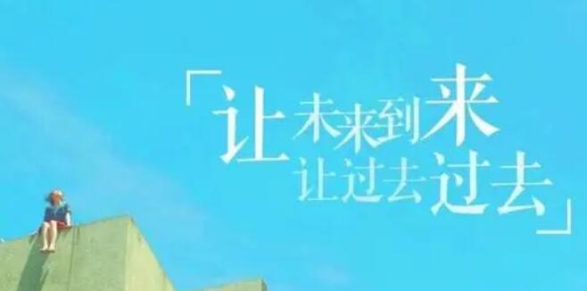 放下一切重新开始句子文案