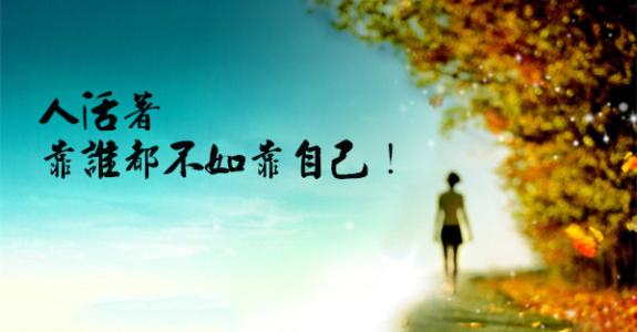 不靠别人靠自己的句子文案