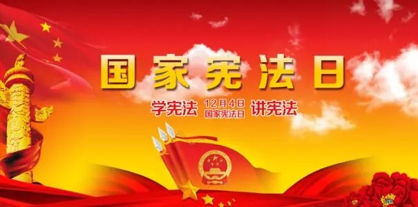 2024国家宪法日标语