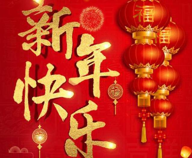 给老师写新年祝福的话