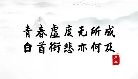 青年拼搏奋斗的诗句文案古诗词