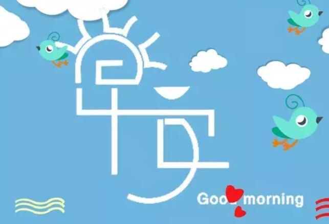 早上微商正能量的句子文案