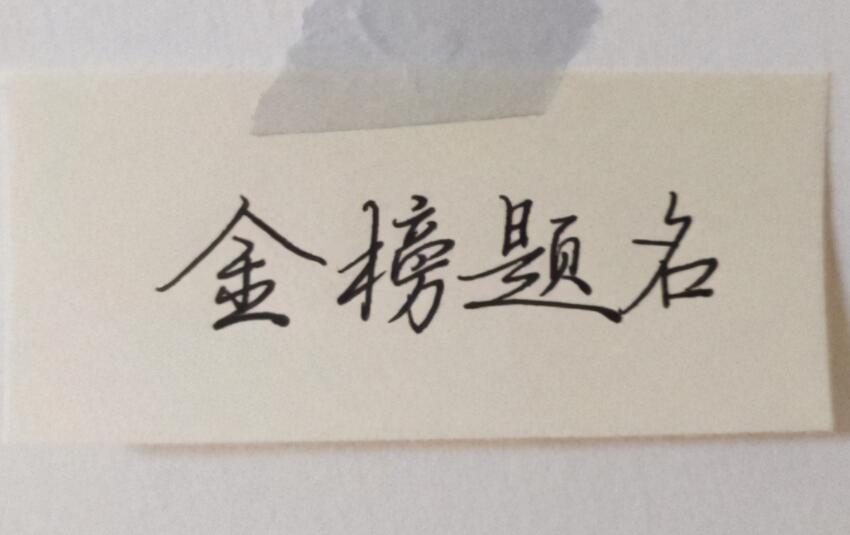 考试必过的简短祝福语