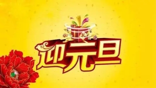 元旦祝福语简短创意2024