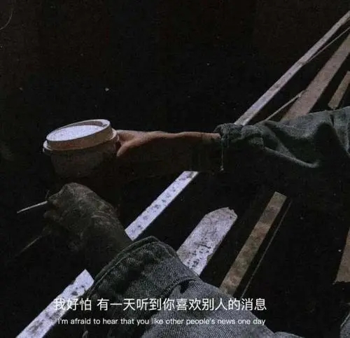 丧文案配图黑白