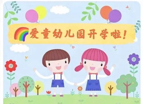 幼儿园2024开学寄语