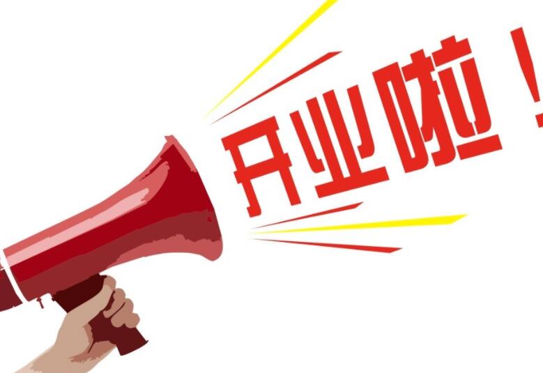 开业的祝福语短句