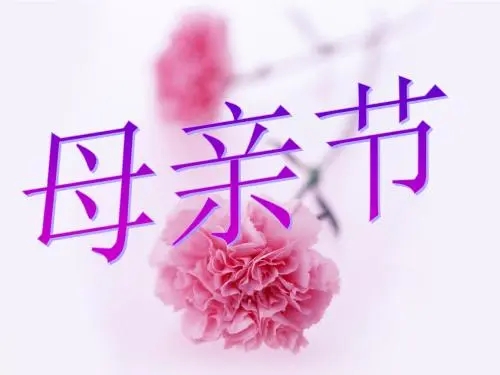 母亲节送给妈妈的话语简短