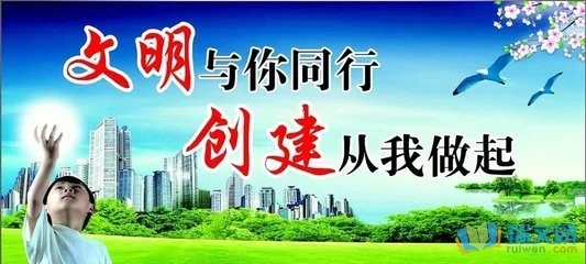 创建文明城市8个字标语