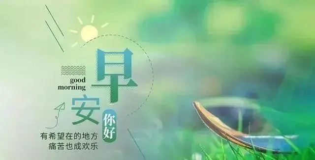 早晨励志语录文案正能量