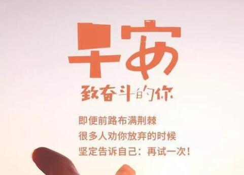 励志正能量早安心语简短