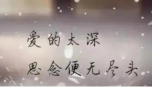 表达真爱永恒的话语