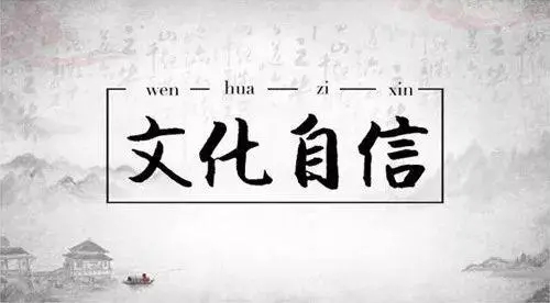 文化自信的名言