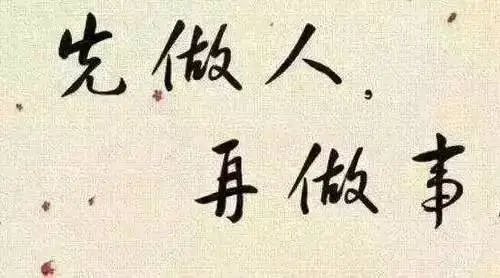 先做人后做事的名言