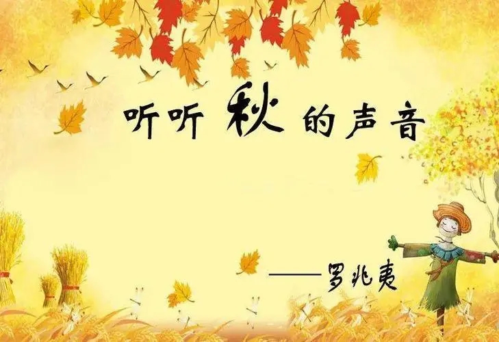 听听秋的声音仿写句子文案