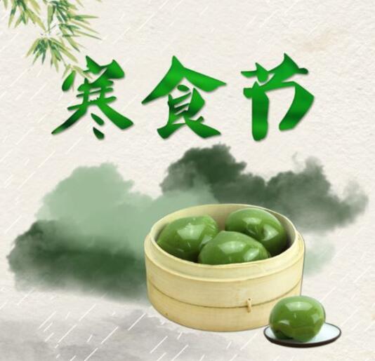 寒食节寄语的希望