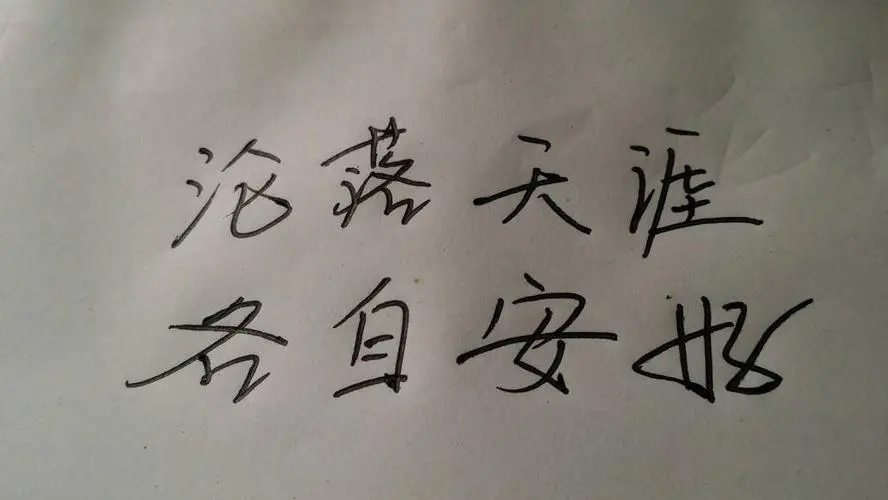 各自安好唯美句子文案