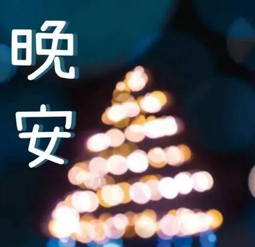 心情不好早点睡晚安的说说文案