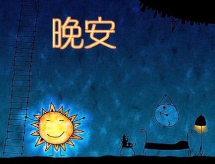 晚安给自己的一句话