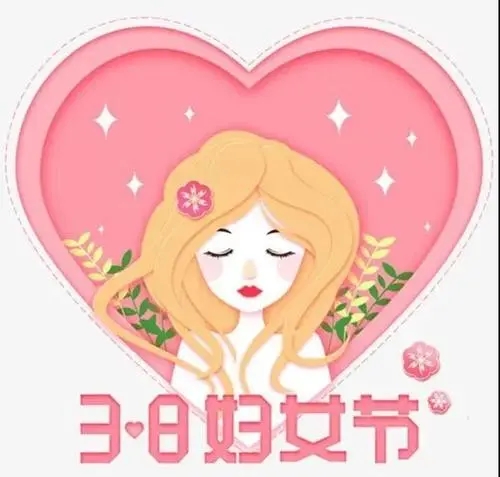 女人节祝福的句子文案