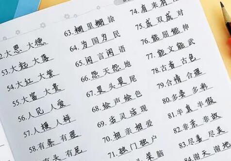 四字词语摘抄大全