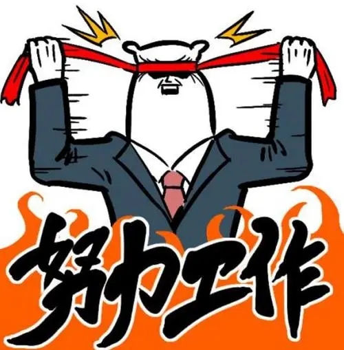调侃努力工作的幽默句子文案