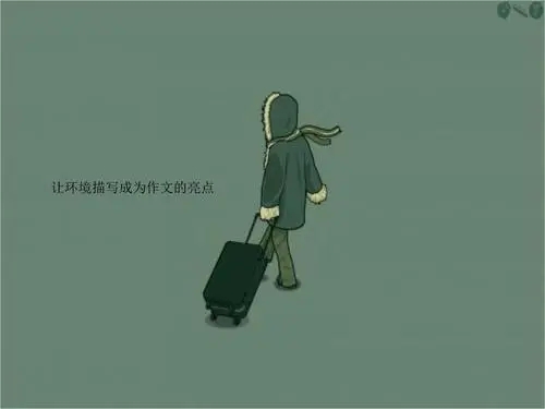 环境描写摘抄300字