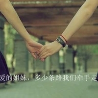 闺蜜一生一世的句子文案